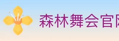 森林舞会官网棋牌 logo